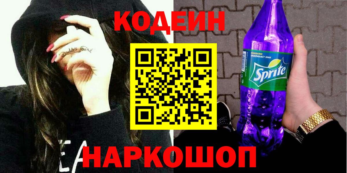 Codein напиток Lean (лин) Санкт-Петербург